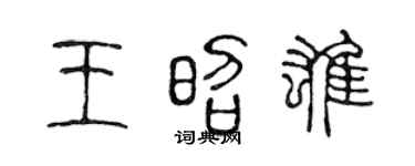 陈声远王昭雄篆书个性签名怎么写