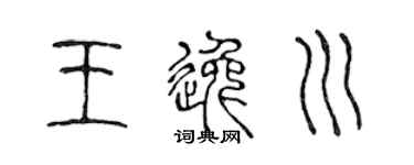 陈声远王逸川篆书个性签名怎么写