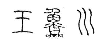 陈声远王鲁川篆书个性签名怎么写