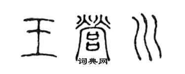 陈声远王营川篆书个性签名怎么写