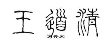 陈声远王道清篆书个性签名怎么写