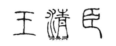 陈声远王清臣篆书个性签名怎么写