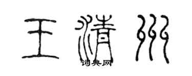 陈声远王清州篆书个性签名怎么写