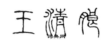 陈声远王清朗篆书个性签名怎么写