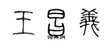 陈声远王昌义篆书个性签名怎么写