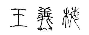 陈声远王义梅篆书个性签名怎么写