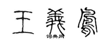 陈声远王义凤篆书个性签名怎么写