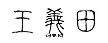 陈声远王义田篆书个性签名怎么写