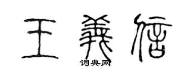 陈声远王义信篆书个性签名怎么写