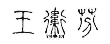 陈声远王卫芬篆书个性签名怎么写