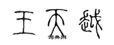 陈声远王天越篆书个性签名怎么写