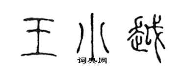 陈声远王小越篆书个性签名怎么写