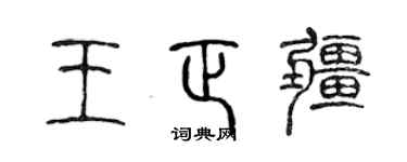 陈声远王正疆篆书个性签名怎么写