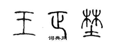 陈声远王正野篆书个性签名怎么写