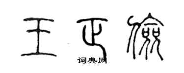 陈声远王正俭篆书个性签名怎么写