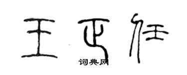 陈声远王正任篆书个性签名怎么写