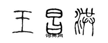 陈声远王昌洪篆书个性签名怎么写