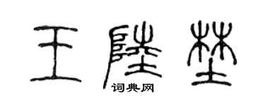 陈声远王陆野篆书个性签名怎么写