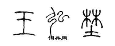 陈声远王弘野篆书个性签名怎么写