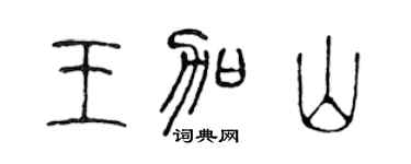 陈声远王加山篆书个性签名怎么写