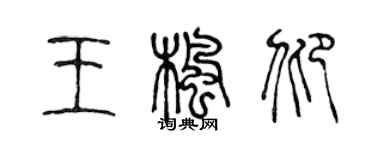 陈声远王枫仰篆书个性签名怎么写