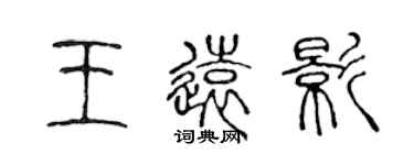 陈声远王远影篆书个性签名怎么写