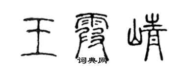 陈声远王霞峥篆书个性签名怎么写