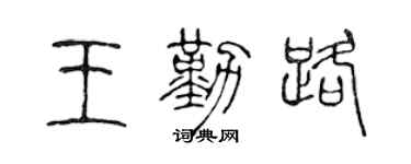 陈声远王勤路篆书个性签名怎么写