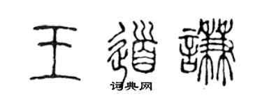 陈声远王道谦篆书个性签名怎么写