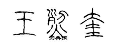 陈声远王烈奎篆书个性签名怎么写