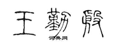 陈声远王勤殷篆书个性签名怎么写