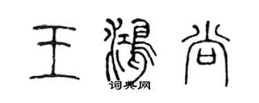 陈声远王鸿尚篆书个性签名怎么写