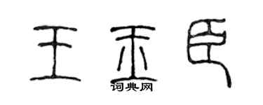 陈声远王玉臣篆书个性签名怎么写