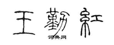 陈声远王勤红篆书个性签名怎么写