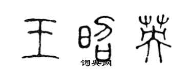 陈声远王昭英篆书个性签名怎么写