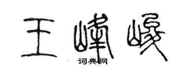 陈声远王峰峻篆书个性签名怎么写