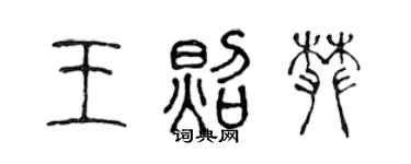 陈声远王照攀篆书个性签名怎么写