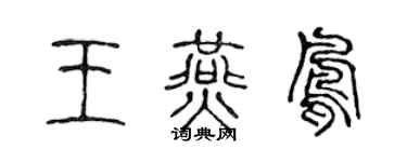 陈声远王燕凤篆书个性签名怎么写