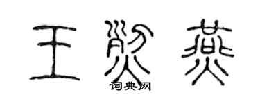 陈声远王烈燕篆书个性签名怎么写