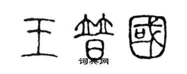 陈声远王普国篆书个性签名怎么写