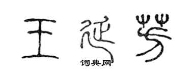 陈声远王延芳篆书个性签名怎么写