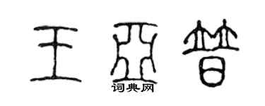 陈声远王亚普篆书个性签名怎么写