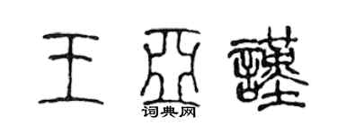 陈声远王亚谨篆书个性签名怎么写