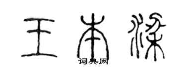 陈声远王本梁篆书个性签名怎么写