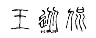 陈声远王从侃篆书个性签名怎么写