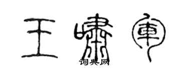 陈声远王啸军篆书个性签名怎么写