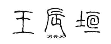 陈声远王辰垣篆书个性签名怎么写