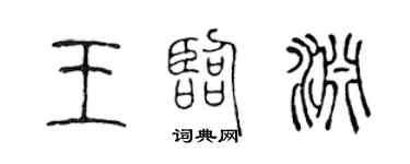 陈声远王临渊篆书个性签名怎么写