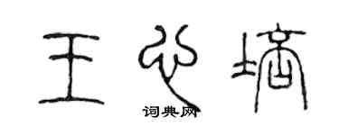 陈声远王心培篆书个性签名怎么写