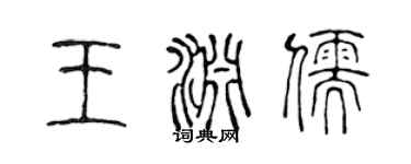 陈声远王渊儒篆书个性签名怎么写